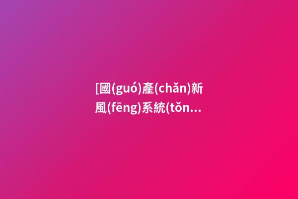 [國(guó)產(chǎn)新風(fēng)系統(tǒng)十大排名]新風(fēng)系統(tǒng)十大品牌2023-第1張-商標(biāo)起名-玄機(jī)派
